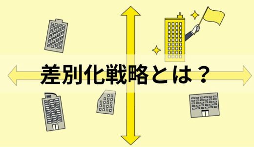 差別化戦略とは？【わかりやすく解説】メリデメ、企業事例