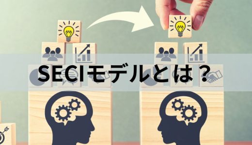 SECIモデルとは？ ナレッジマネジメントのプロセスや事例を解説