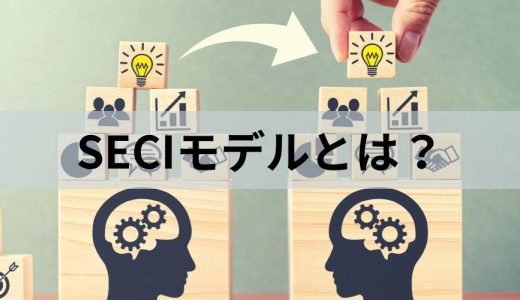 SECIモデルとは？【わかりやすく解説】企業事例、問題点