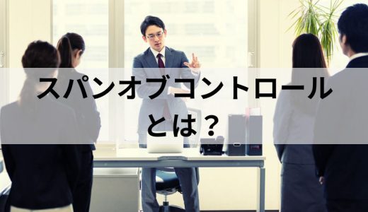 スパンオブコントロールとは？｜マネジメントの限界は何人？