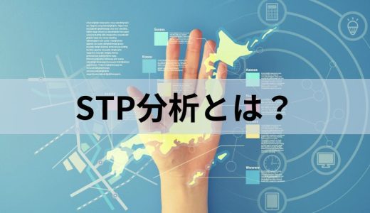 STP分析とは？【効果・やり方をわかりやすく】企業事例