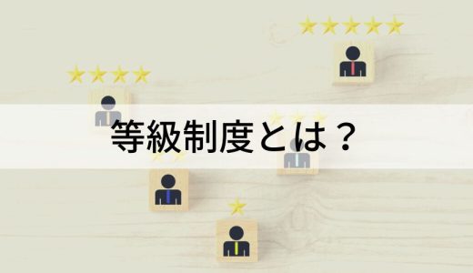 等級制度とは？【3つの制度】メリデメ、作り方をわかりやすく