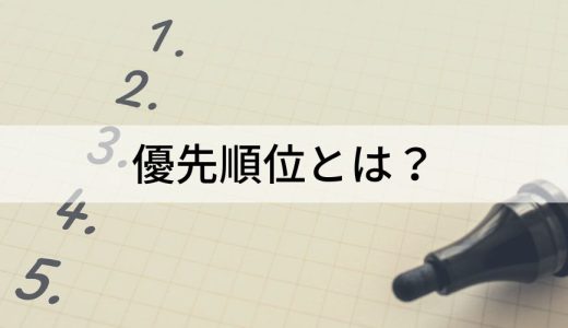 仕事の優先順位のつけ方【わかりやすく解説】つけられない原因