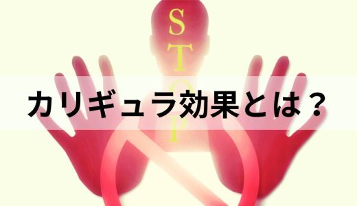 カリギュラ効果とは？【効果・活用方法をわかりやすく】