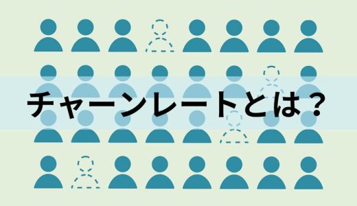 チャーンレートとは？【計算方法・下げる方法】SaaS、目安