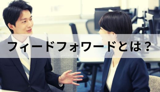 フィードフォワードとは？【フィードバックとの違い】具体例