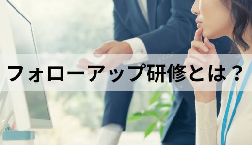 フォローアップ研修とは？【プログラム例】目的、メリット