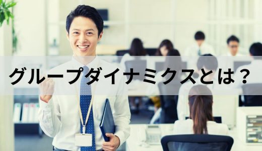 グループダイナミクスとは？ 意味と効果を具体例を交えて解説