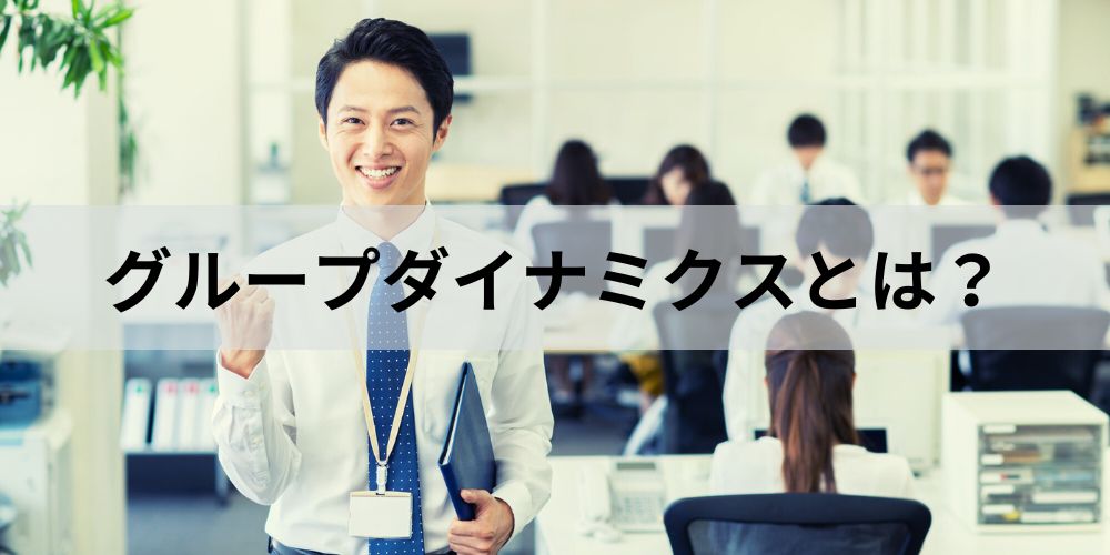 ダイナミクスの意味