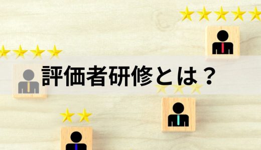 評価者研修とは？【必要な理由】目的、具体例、実施ポイント