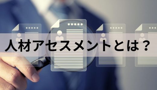 人材アセスメントとは？【導入のメリットと進め方】ポイント