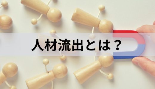 人材流出とは？【原因と対策一覧】企業事例、経営リスク