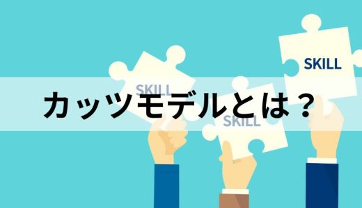 カッツモデルとは？｜人材育成に必要なマネジメントとスキル