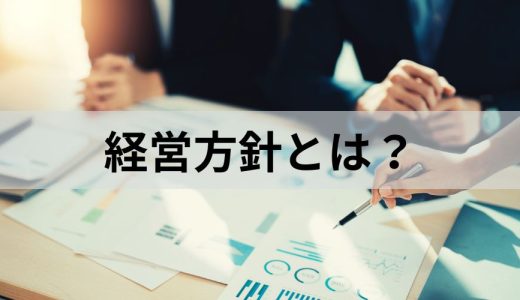 経営方針とは？【考え方をわかりやすく】中小企業、経営理念