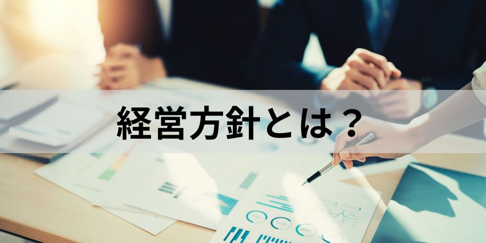 経営方針がない会社 – 経営基本方針 例 – PJCJZY