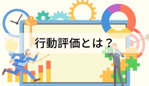 行動評価とは？ 項目例、能力評価との違い、メリットを簡単に