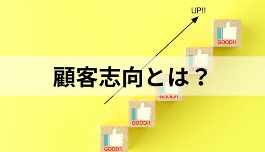 顧客志向とは？【わかりやすく】マーケティング、メリット