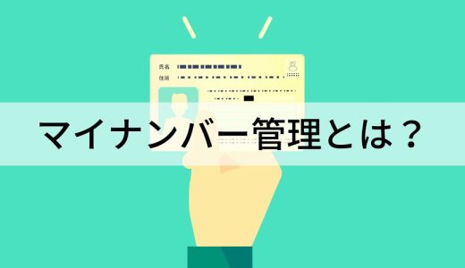 マイナンバーの管理方法とは？ やるべきこと・注意点を解説