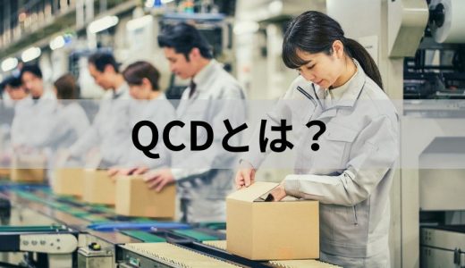 QCDとは？【優先順位・改善方法をわかりやすく】生産管理