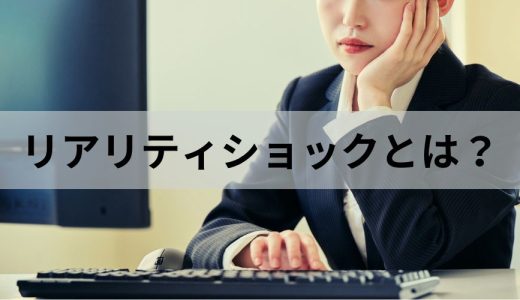 リアリティショックとは？【乗り越え方】企業ができる対策