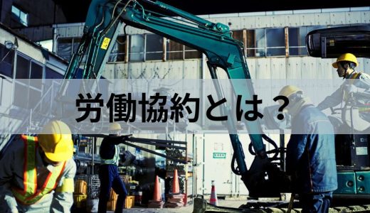 労働協約とは？【労使協定・就業規則との違いを簡単に】