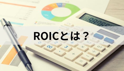 ROIC（投下資本利益率）とは？【意味を簡単に】計算式、経営