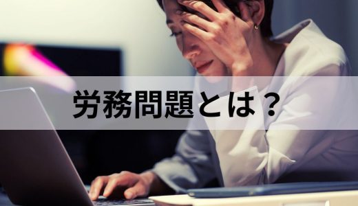 労務問題（トラブル）とは？ 具体例と対応方法をわかりやすく