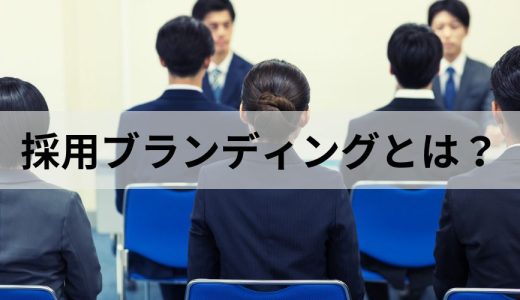 採用ブランディングとは？【やり方をわかりやすく】メリット