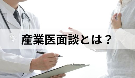 産業医面談とは？【種類と効果】何を話す？ クビになる？