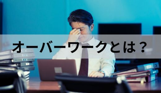 仕事でオーバーワークになる原因とは？ 症状と対処法を簡単に