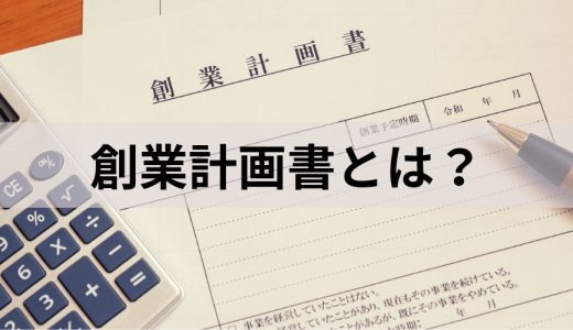 創業計画書とは？【書き方と記入例】テンプレート、事業計画書