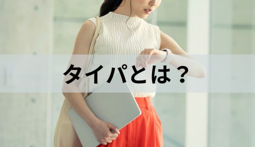 タイパ（タイムパフォーマンス）とは？【使い方】Z世代