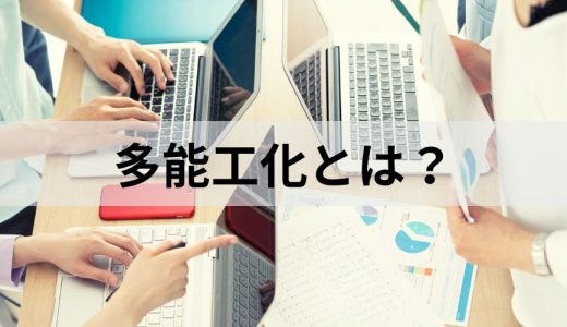 多能工化とは？【意味をかんたんに】デメリット、スキルマップ