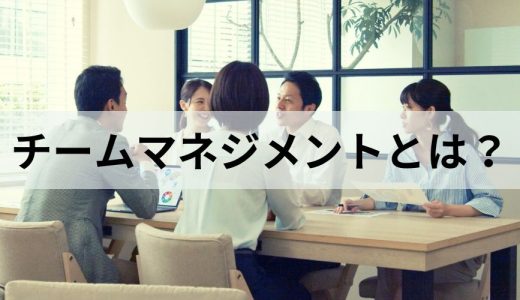 チームマネジメントとは？【意味をわかりやすく】研修、事例