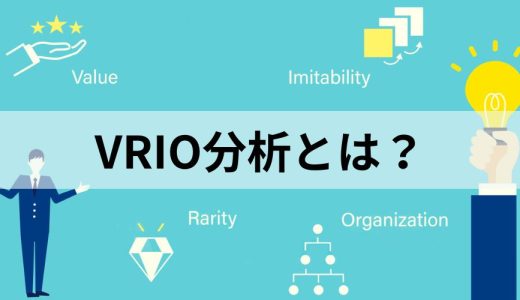 VRIO分析とは？【やり方をわかりやすく】メリット、具体例