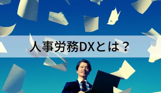 人事労務DXとは？【具体的に何をする？】メリット、課題