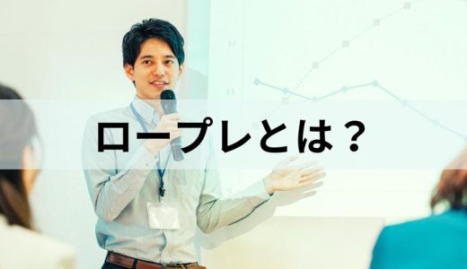 営業のロープレ研修とは？ 種類やメリット、やり方を簡単に