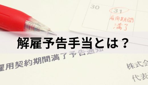 解雇予告手当とは？ 支払い条件、支払日、計算方法を簡単に