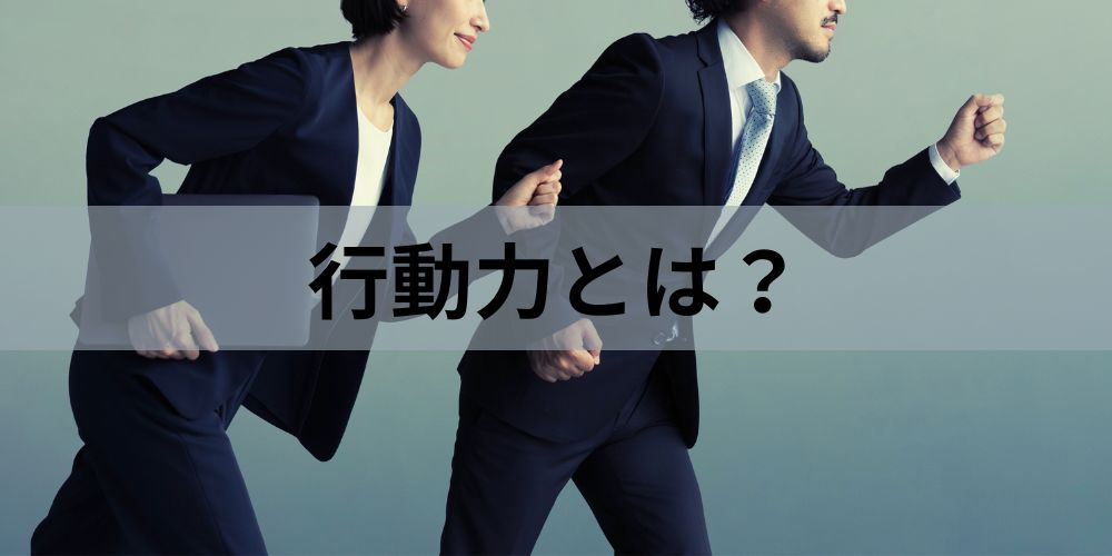 行動力がある人の特徴とは？ ない人との違いや高める方法を解説 - カオナビ人事用語集