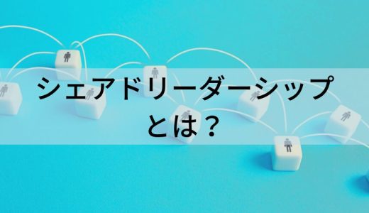 シェアドリーダーシップとは？ メリット・デメリットや事例を解説