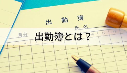 出勤簿とは？ 項目や書き方、保存期間をわかりやすく解説