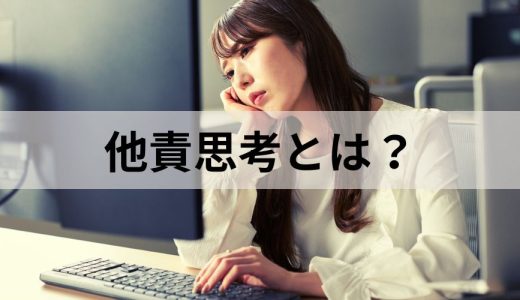 他責思考とは？【原因と改善方法】特徴、自責思考との違い