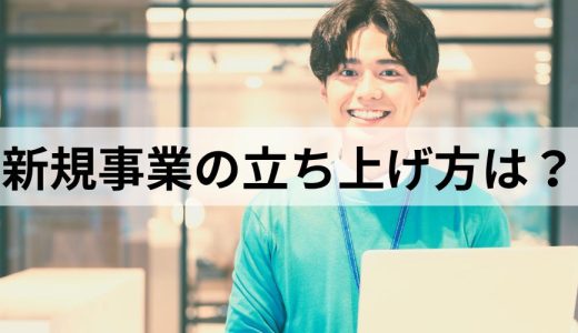 新規事業立ち上げのプロセスとは？ 進め方やフレームワークも解説