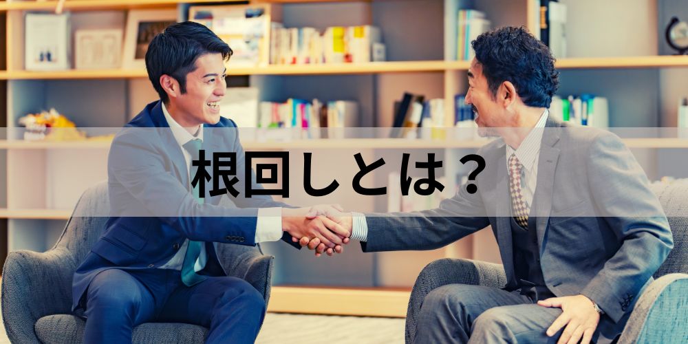 根回しとは? 重要な理由、上手な人の特徴、コツわかりやすく - カオナビ人事用語集