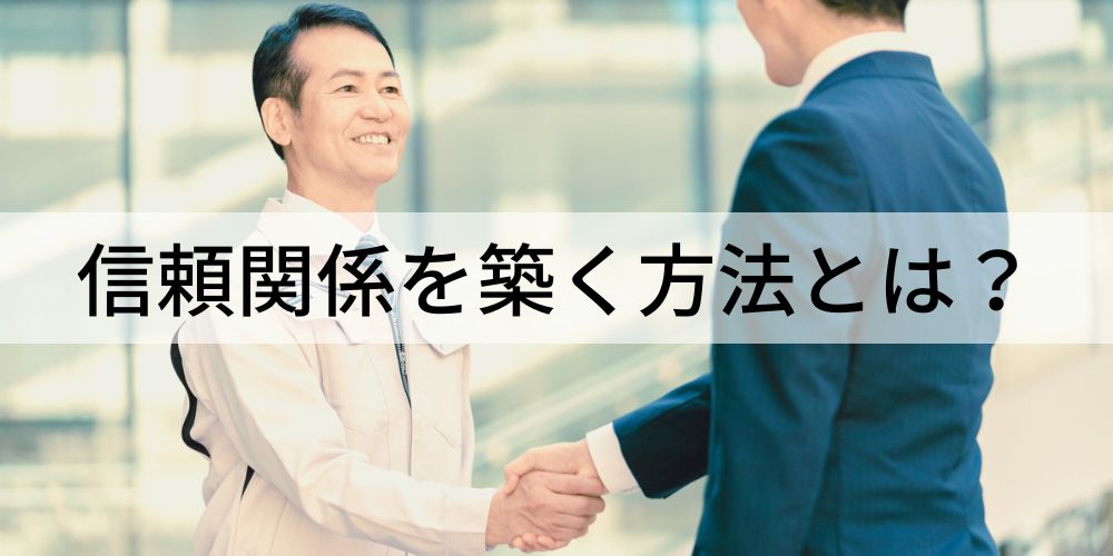 信頼関係を築く方法とは？ 上手い人の特徴や大切な理由を解説 - カオナビ人事用語集