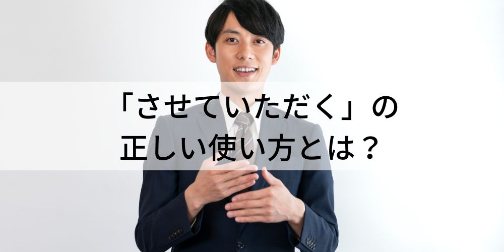 あかさんとさせて頂きます。 させていただく」は間違った敬語？ 正しい使い方を例文で解説
