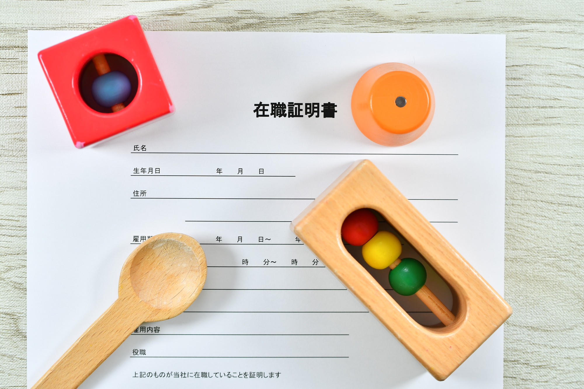 在職証明書のサンプルとおもちゃ