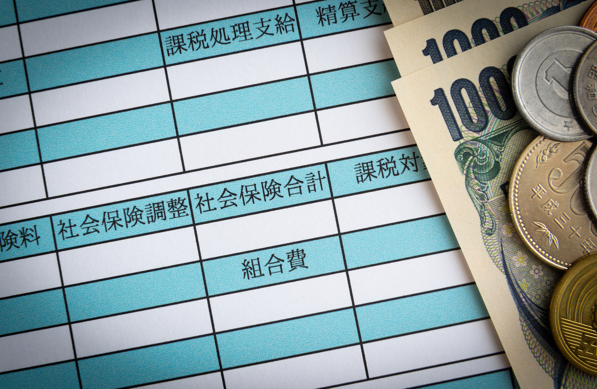 給与明細の社会保険部分と紙幣・硬貨