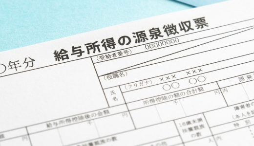 【源泉徴収票の書き方】人事労務担当者必見！基本から訂正・再発行まで
