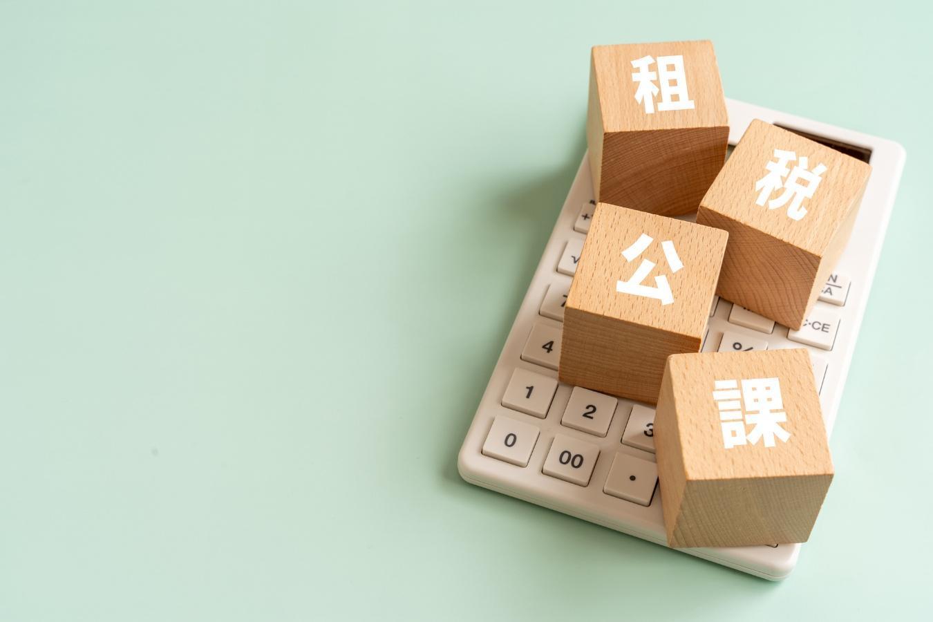 電卓の上に乗せられた「租税公課」と書かれたブロック